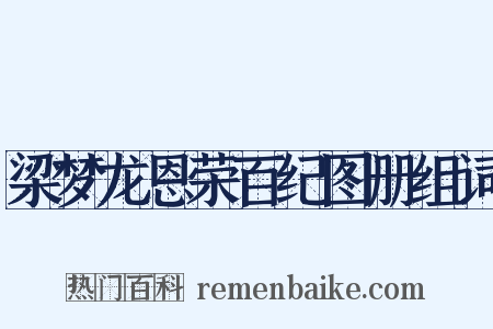 梁梦龙恩荣百纪图册组词是什么意思的图片